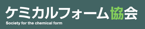 ケミカルフォーム協会