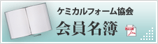 ケミカルフォーム協会 会員名簿