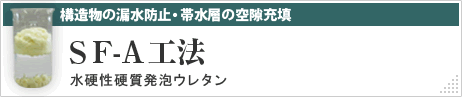 SF-A工法