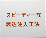 スピーディーな裏込注入工法