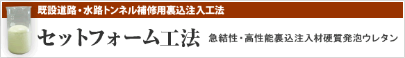 既設道路・水路トンネル補修用裏込注入工法 セットフォーム工法 急結性・高性能裏込注入材硬質発泡ウレタン