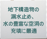水止め、 水の豊富な空洞の 充填に最適