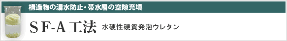 構造物の漏水防止・帯水層の空隙充填 ＳＦ-Ａ工法 水硬性硬質発泡ウレタン